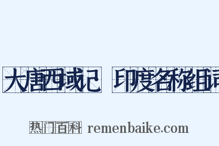 大唐西域记·印度名称组词是什么意思的图片